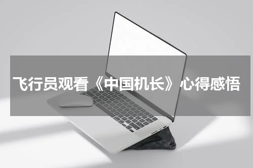 飞行员观看《中国机长》心得感悟