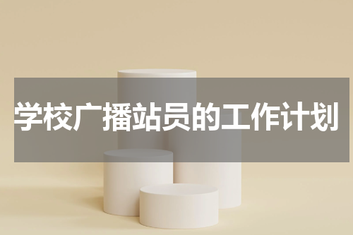 学校广播站员的工作计划