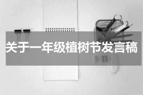 关于一年级植树节发言稿