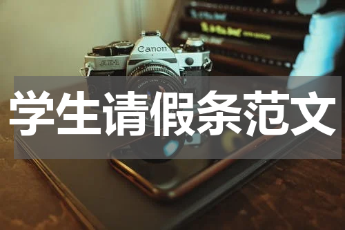 学生请假条范文