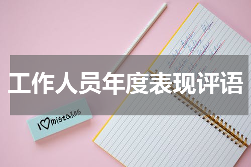 工作人员年度表现评语