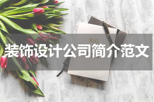 装饰设计公司简介范文