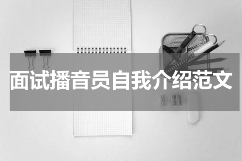 面试播音员自我介绍范文