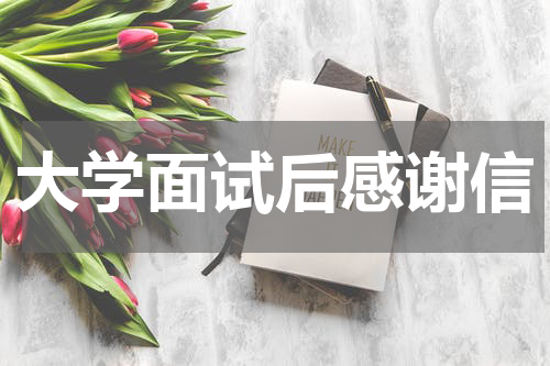 大学面试后感谢信