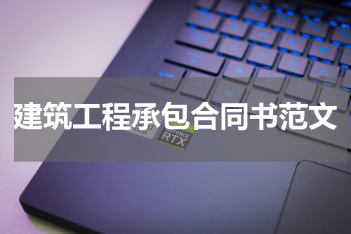 建筑工程承包合同书范文