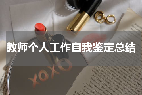 教师个人工作自我鉴定总结
