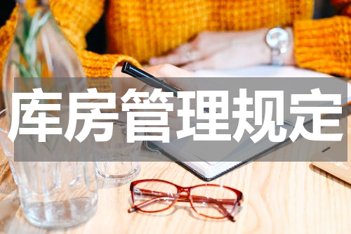 库房管理规定