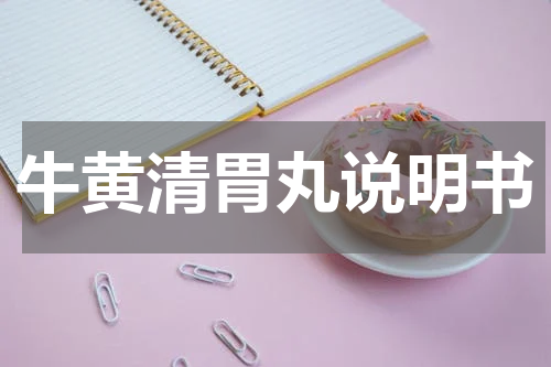牛黄清胃丸说明书