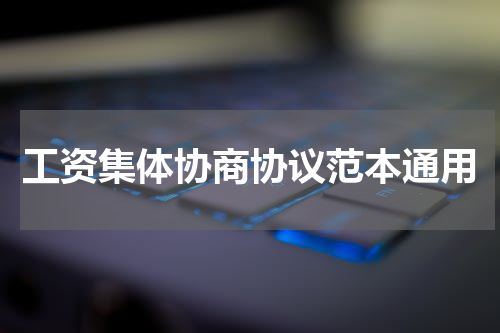 工资集体协商协议范本通用