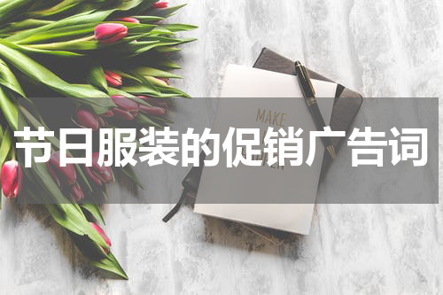 节日服装的促销广告词