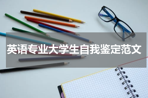 英语专业大学生自我鉴定范文