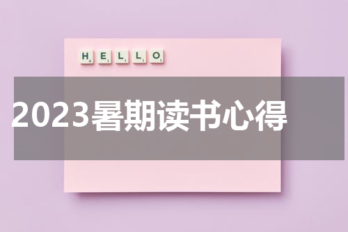 2023暑期读书心得