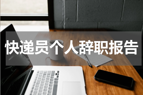 快递员个人辞职报告