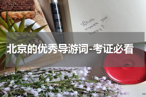 北京的优秀导游词-考证必看