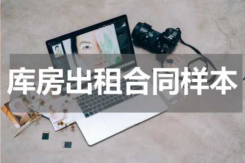 库房出租合同样本