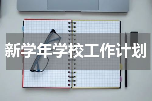 新学年学校工作计划