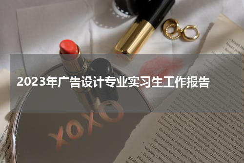 2023年广告设计专业实习生工作报告