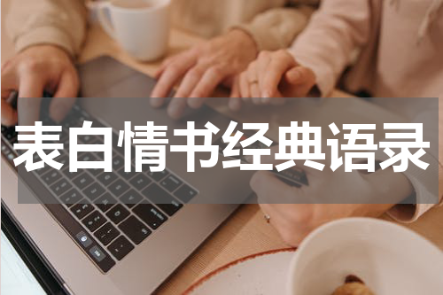 表白情书经典语录