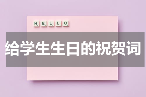 给学生生日的祝贺词