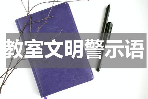 教室文明警示语