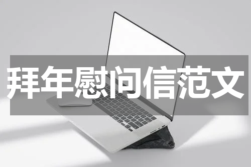 拜年慰问信范文