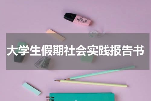 大学生假期社会实践报告书