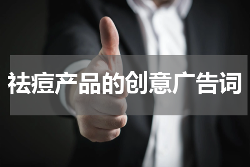 祛痘产品的创意广告词