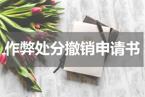 作弊处分撤销申请书