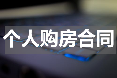 个人购房合同
