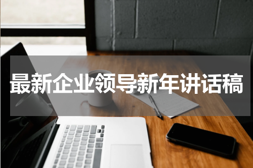 最新企业领导新年讲话稿