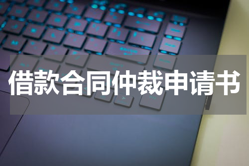 借款合同仲裁申请书