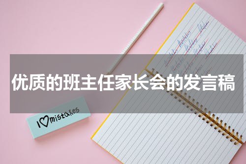 优质的班主任家长会的发言稿