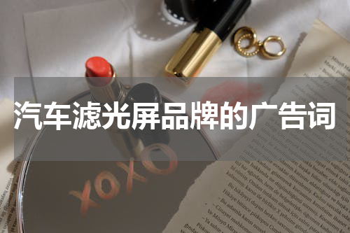 汽车滤光屏品牌的广告词