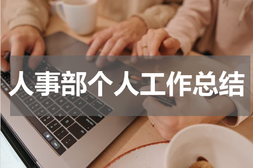 人事部个人工作总结