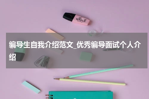 编导生自我介绍范文_优秀编导面试个人介绍