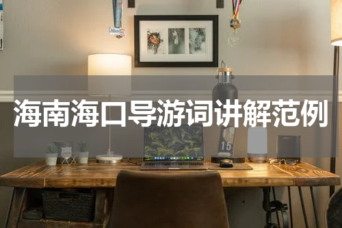 海南海口导游词讲解范例