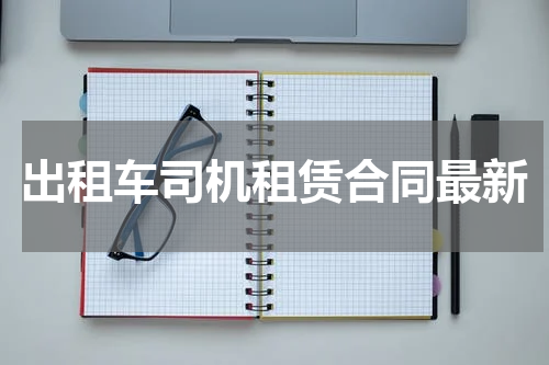 出租车司机租赁合同最新