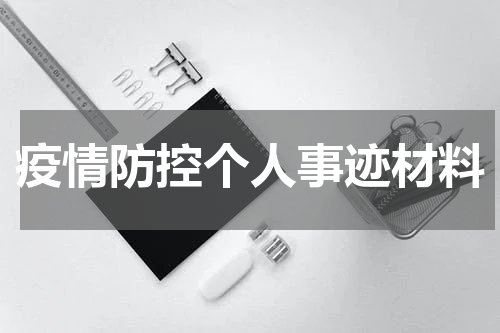 疫情防控个人事迹材料