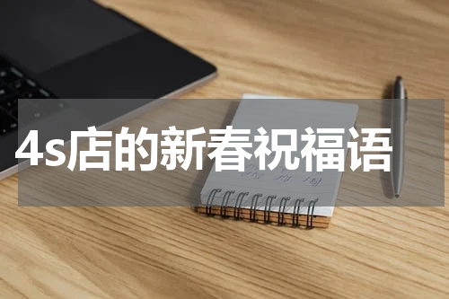 4s店的新春祝福语