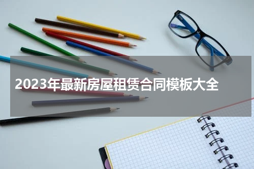 2023年最新房屋租赁合同模板大全