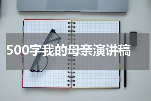 500字我的母亲演讲稿