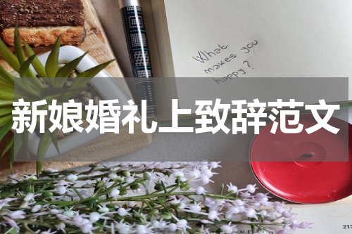 新娘婚礼上致辞范文
