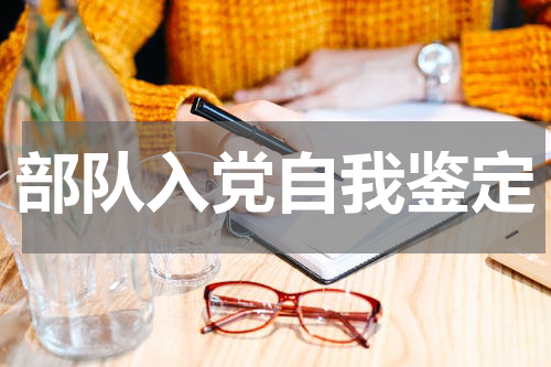 部队入党自我鉴定