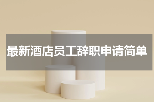 最新酒店员工辞职申请简单