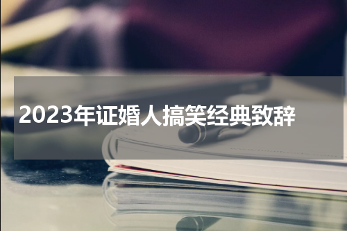 2023年证婚人搞笑经典致辞