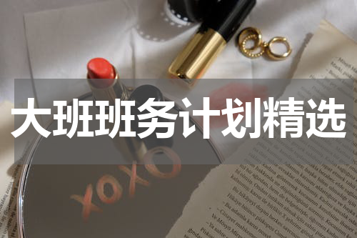 大班班务计划精选