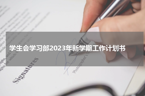 学生会学习部2023年新学期工作计划书