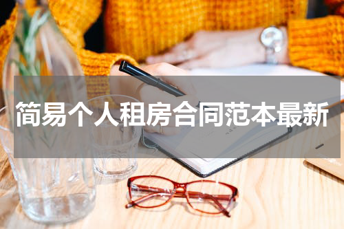 简易个人租房合同范本最新