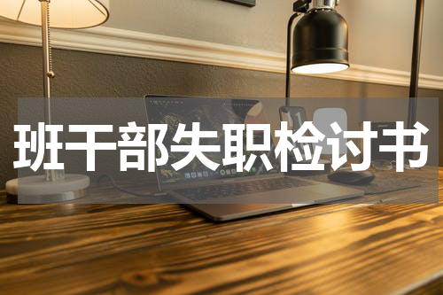 班干部失职检讨书