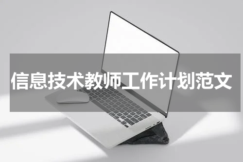 信息技术教师工作计划范文